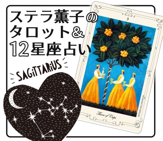 2019年下半期、射手座は共同作業にツキが宿る【ステラ薫子のタロット×12星座占い】