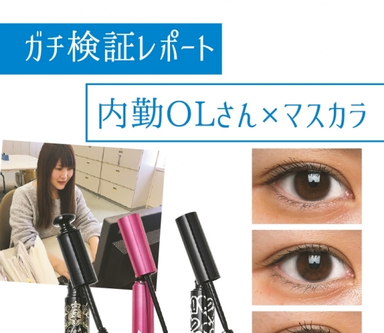OLがガチで検証!【本当に落ちないマスカラ頂上決戦】