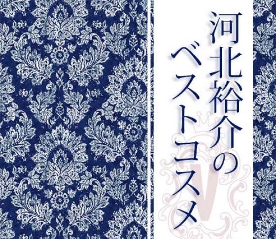 河北裕介さんが選んだアイテムなら間違いない!【2018年ベストコスメ】