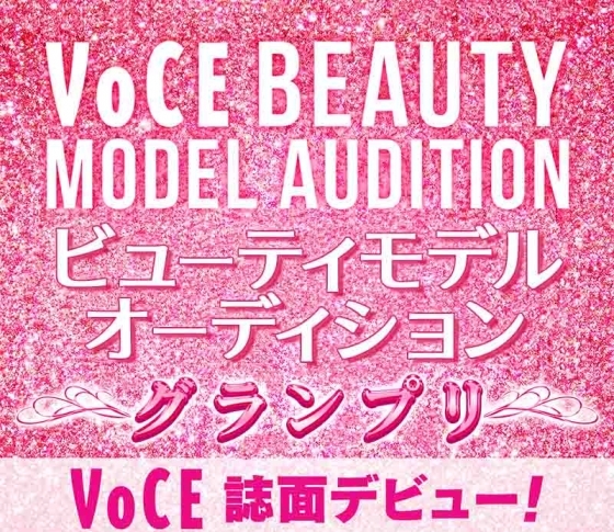 【VOCE モデルオーディション】開催決定!! この秋、新たな専属モデルが誕生します