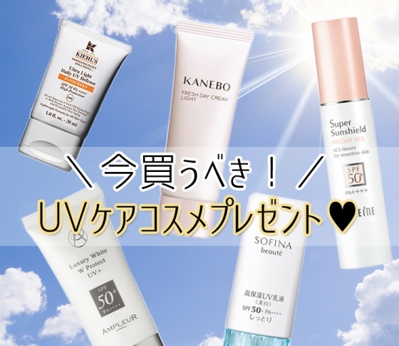 【夏準備できてる?】今買うべき! UVケアアイテムプレゼント♥