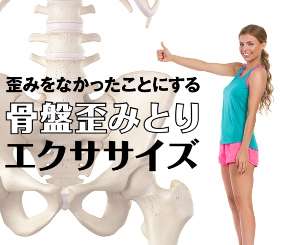 【骨盤の歪みチェックリスト】歪みをなかったことにするエクササイズとは?