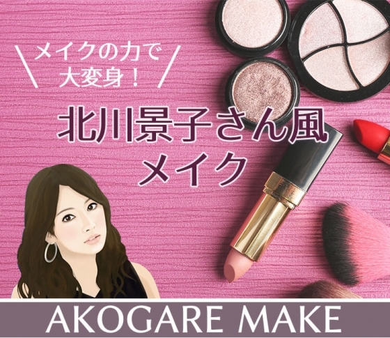 【アーモンドアイで目元美人♡】メイクの力で北川景子さん顔に近づける!