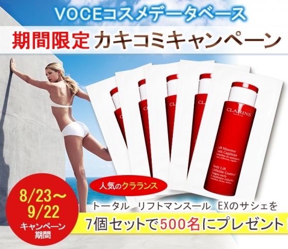 クラランス「1週間痩せトライアルセット」が500名に当たる!期間限定カキコミキャンペーン!