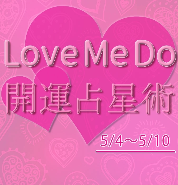 【5/4〜5/10のウィークリー占い☆】超簡単!今週の12星座別・開運アクション【Love Me Do の開運占星術】