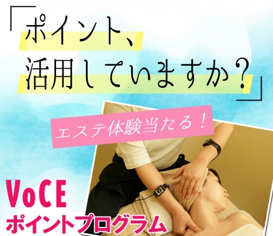 追加プレゼントあり!【VOCE会員限定】の【豪華ポイントプレゼント第2弾♡】
