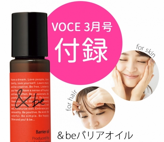 【VOCE3月号付録】&beバリアオイル活用法【河北裕介さん直伝!】