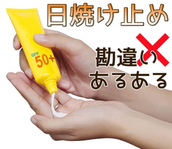 【効果はあるの?正しい塗り方は?】日焼け止めの“やりがち”な5つの勘違い