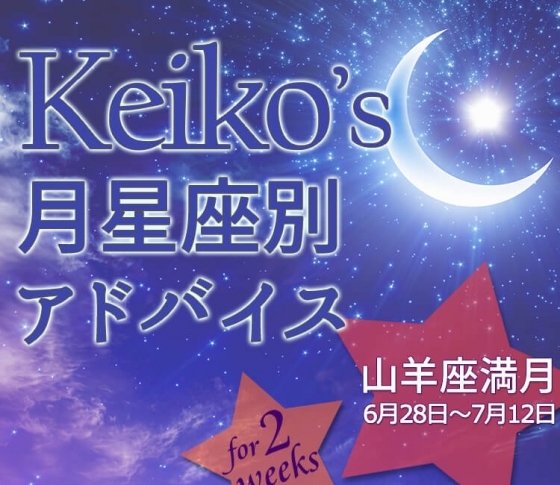 【Keikoの月星座別アドバイス】山羊座満月6月28日~7月12日の引き寄せポイント