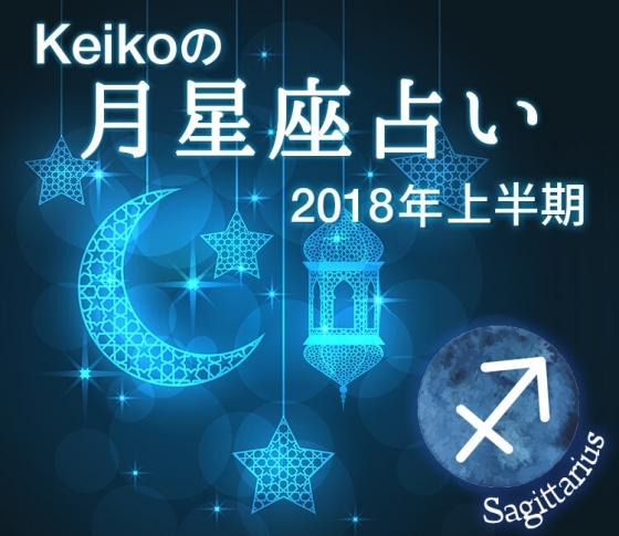 【Keikoの月星座占い2018】射手座さんは準備期間の1年……軍資金を貯めておきましょう!