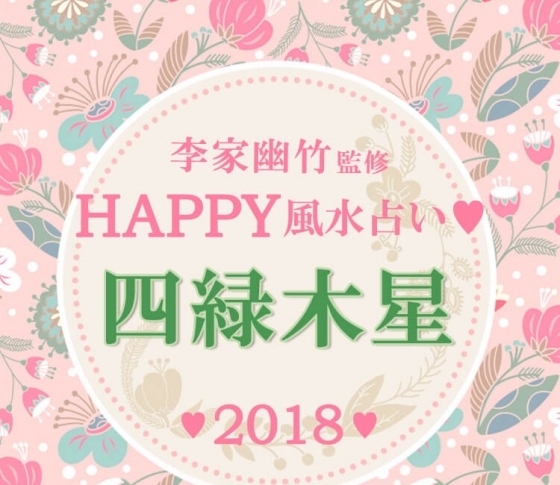 【2018風水】四緑木星はチャンスに気づけるほど運気があがる【李家幽竹先生が開運アドバイス】