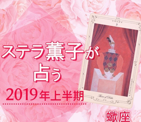 2019年上半期、蠍座は恋も仕事もチャンス到来!【ステラ薫子のタロット×12星座占い】