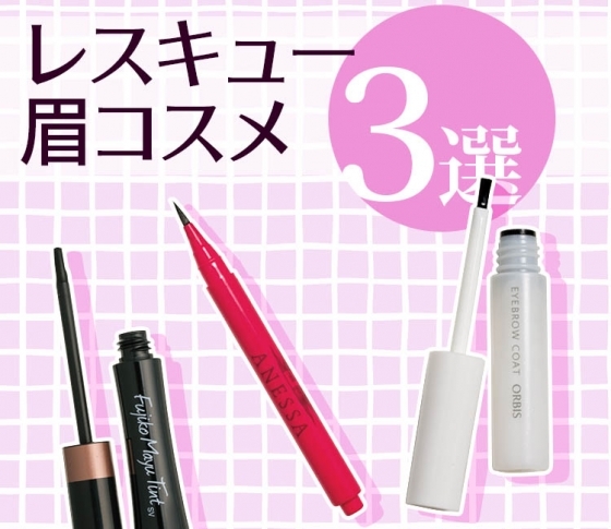【落ちない眉】はこれで作る!【レスキュー眉コスメ3選】