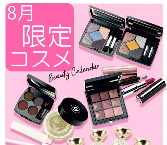 8月発売の限定コスメ、まとめ。【買い逃さないようにチェックしてください!】