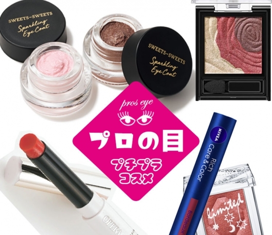 全部1200円以下♡ 今買うべき実力派プチプラコスメはコレ!【プロの目コメント】
