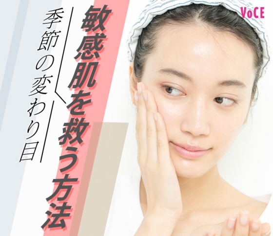 手遅れになる前に! 敏感肌を救う方法【季節の変わり目スキンケア】