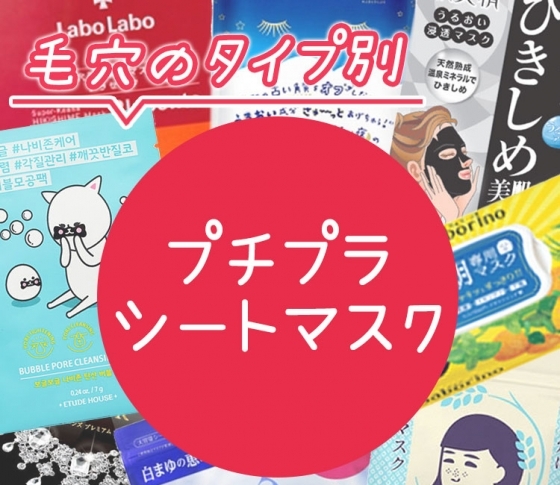 毛穴に効く!プチプラシートマスクBEST15【つまり・開き・たるみ、毛穴のタイプ別おすすめ】1枚¥300以下!