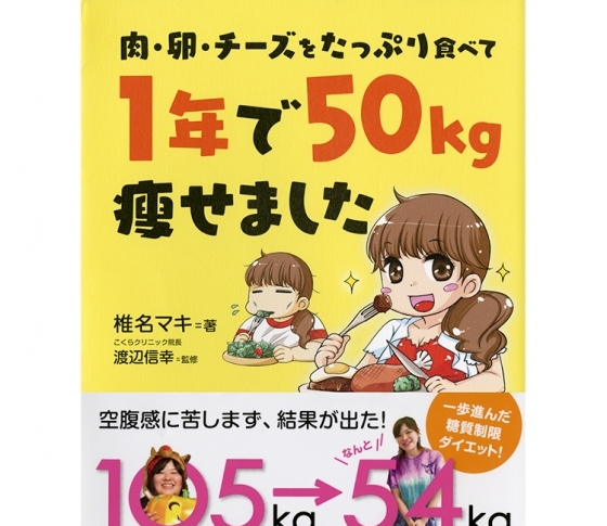 1年で50kg痩せる!
究極のダイエット「MEC食」って何!?