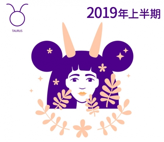【牡牛座】秘密の場所が愛情運を深める♡【鏡リュウジの2019年上半期☆開運占い】