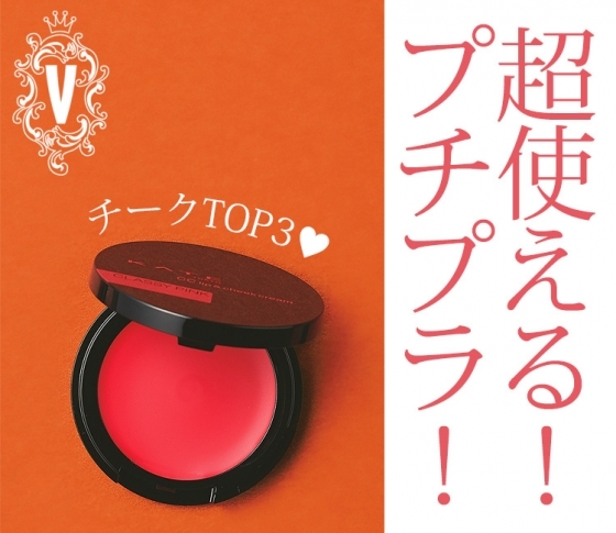 【今すぐベスコスを買いに行こう】超使える、プチプラチーク3選