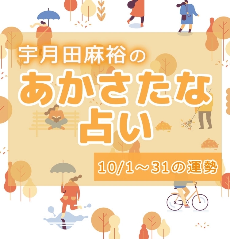 【名前で分かる! 10月のあなたの運勢】宇月田麻裕の「あかさたな占い(音霊占い)」