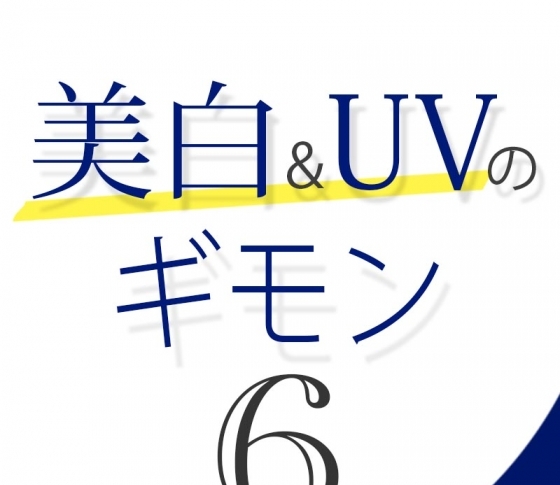 Vol.6 シミができやすい肌ってどんな肌?【美白&UVのギモン50】