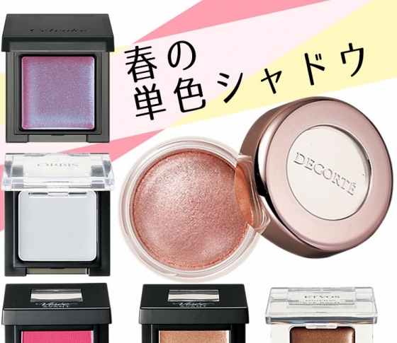 春も【単色アイシャドウ】に夢中!新色をまとめてチェックしよう!