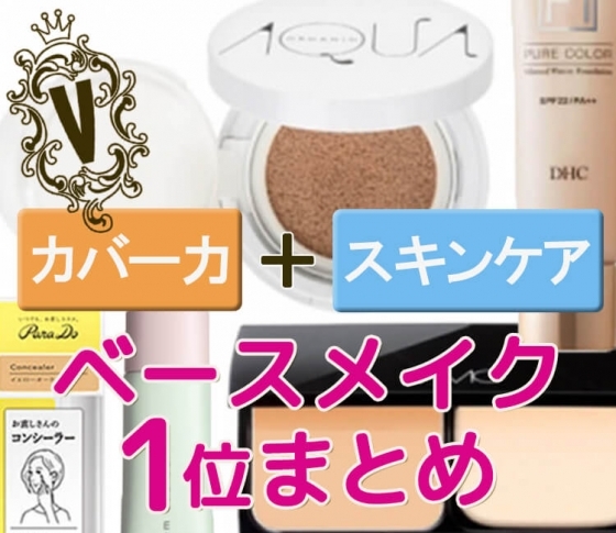 【3月のクチコミランキング ベースメイク1位総まとめ】春先の欲張り肌にはこのコスメ!