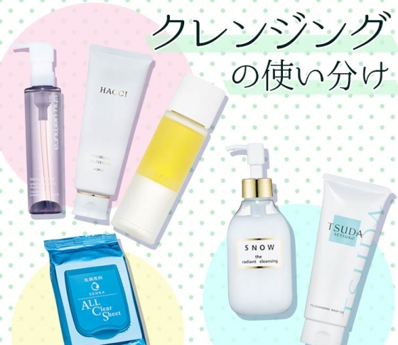 メイクの濃さやシーンに合わせて切り替えを!【クレンジングの使い分け術】