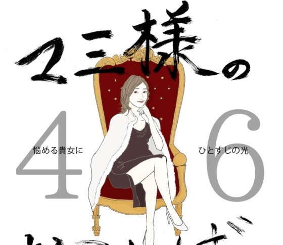 Vol.46 同僚と仲良くできない女【21時のマミ様】悩める貴女にひとすじの光