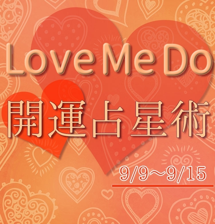 【9/9〜9/15のウィークリー占い☆】超簡単! 今週の12星座別・開運アクション【Love Me Do の開運占星術】