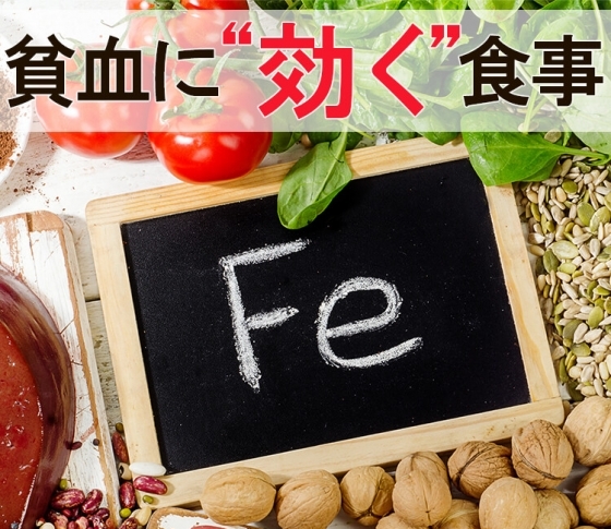 【貧血に効く食事】効率のいい鉄分の摂り方って?