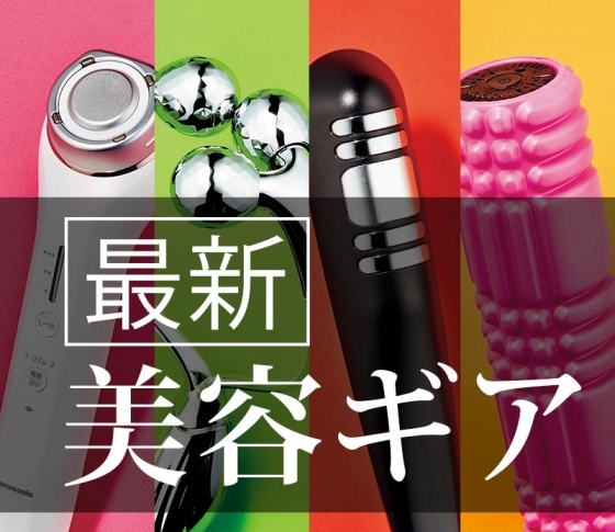 【ゆる痩せ】をラクに叶えてくれる【最新美容ギア】BEST6|家電のプロが徹底解説!