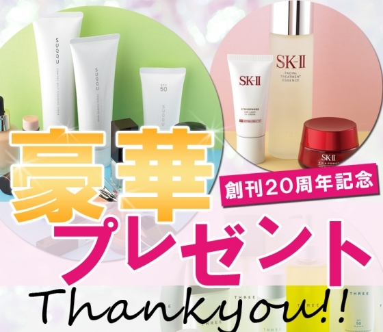 【SUQQU・THREEなど】創刊20周年記念! 豪華プレゼント♡【総額 約400万円、計60名様】