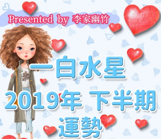 一白水星|毎日「素敵探し」をしよう!【風水師・李家幽竹がナビ! 2019年下半期占い】