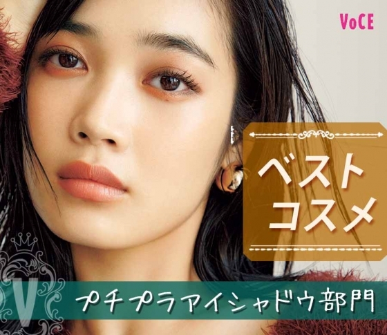 【1600円以下のアイテムだけ!】VOCEベスコス【プチプラアイシャドウ部門】ベスト3