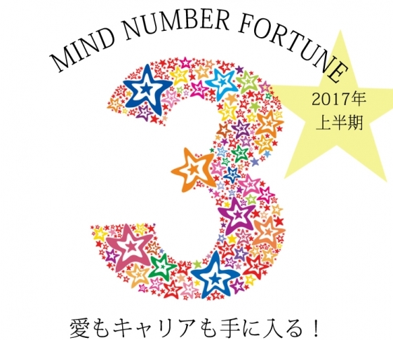 【マインドナンバー3】愛もキャリアも手に入る!【イヴルルド遙華先生】