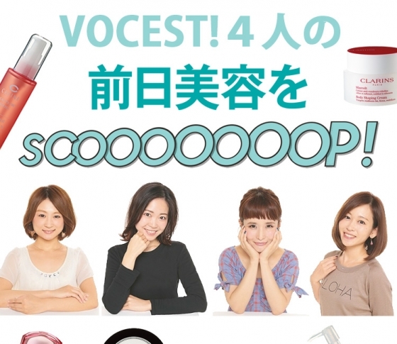 最強の美女ブロガー、VOCEST!4人の前日美容をSCOOOP!