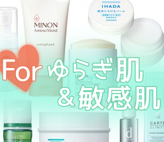 【ゆらぎ肌・敏感肌用プチプラコスメ】2019年ベスト15|VOCE編集部員が太鼓判!