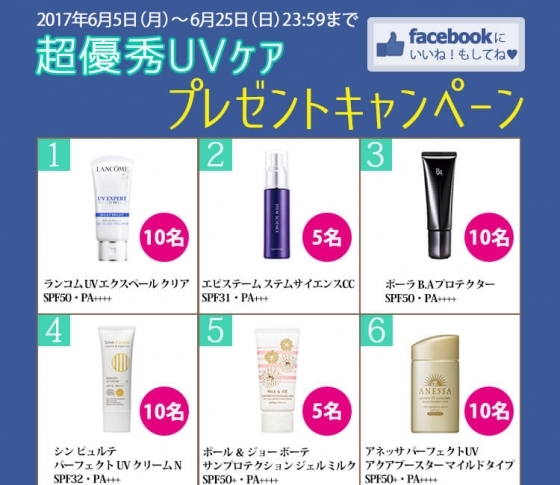 【当たる】超優秀UVケアをGETして。Facebook限定プレゼントキャンペーン開催!