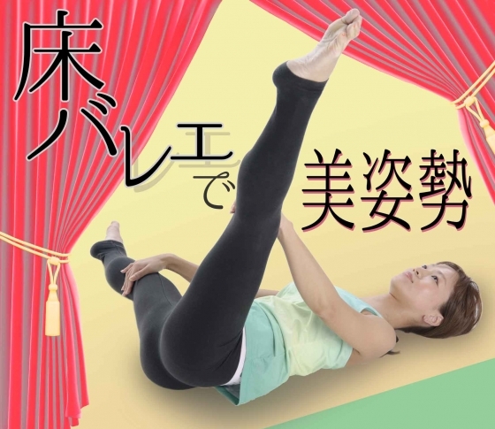 【寝転びエクササイズ】床バレエできれいなバレリーナ姿勢に