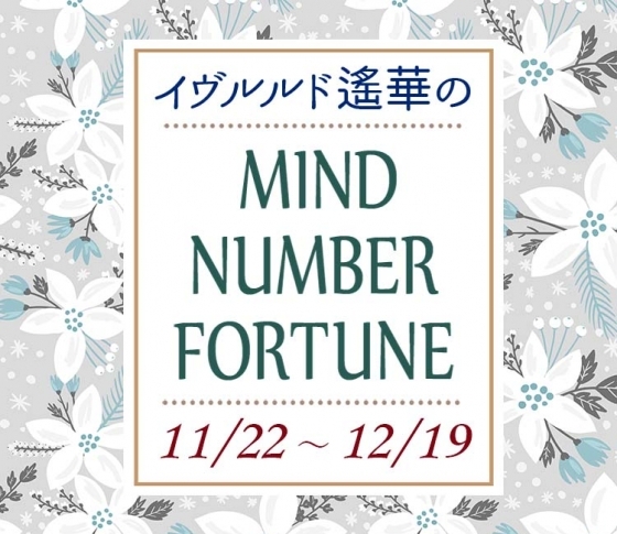 【11/22~12/19】イヴルルド遙華さんの「マインドナンバー占い」、あなたの運気はいかに?