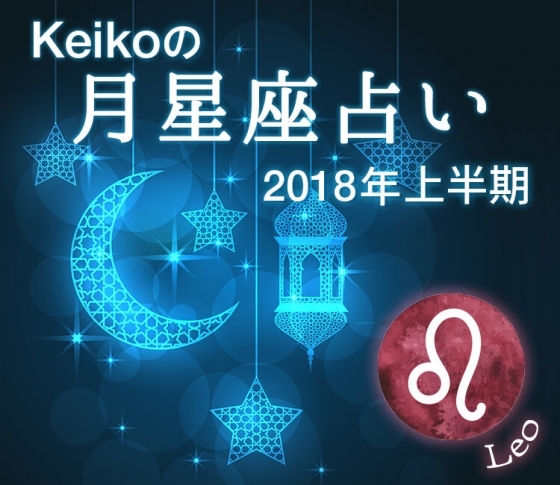 【Keikoの月星座占い2018】獅子座さんはしっかり休んで!今は実力をためるとき。