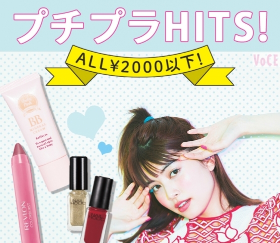 売れ筋プチプラコスメ♡買わずにいられない!爆発HITはこの3品♡