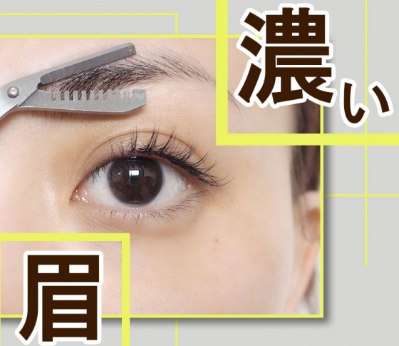 【濃すぎる眉】ナチュラルに薄く見せる3つの方法!