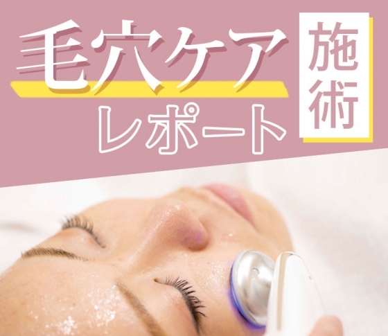 【老廃物、角栓】など毛穴詰まりを大掃除! プロの【毛穴ケア】徹底レポ