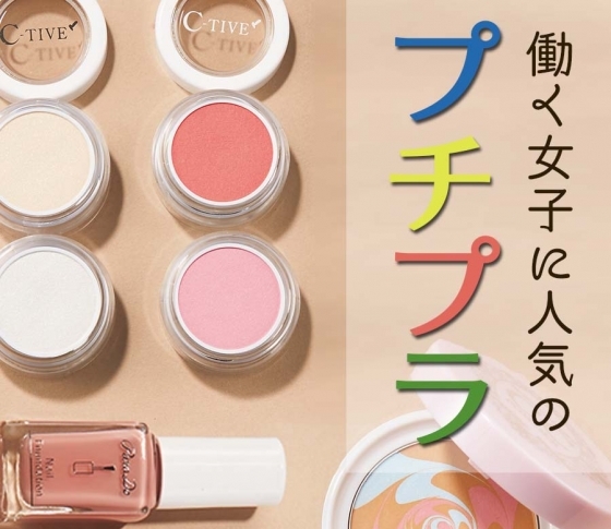 【最新プチプラコスメまとめ】働く女子に人気!【コージー、ベルサイユ、パラドゥ、ヒロインメイク、KISSME、SUGAO】