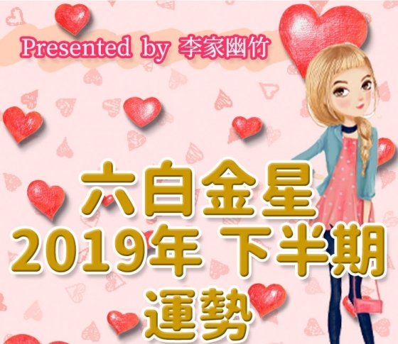 六白金星|とにかく若々しく見えるように!【風水師・李家幽竹がナビ! 2019年下半期占い】