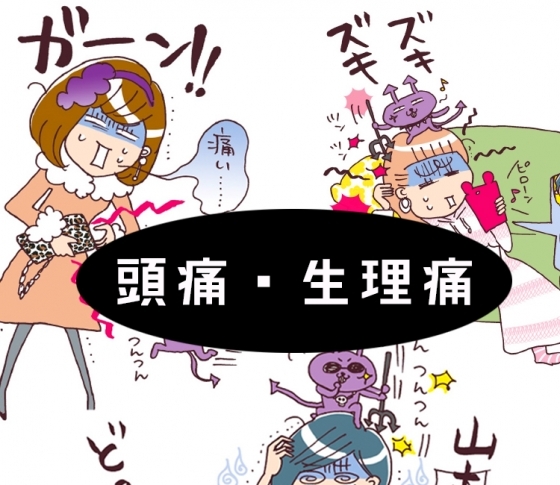 痛みにガマンは禁物!【頭痛・生理痛】ツライ痛みの正しい対処法