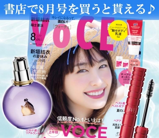 VOCE書店プレゼント! 8月号は【NARS】、【ランバン】のコスメサンプル♡